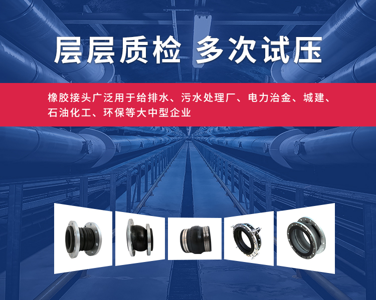 橡膠接頭和橡膠軟接頭層層質(zhì)檢，多次試壓